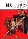 图说《三国演义》  民间珍品遗产之一 封面