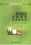 西瓜甜瓜设施栽培高效新技术 电子书封面