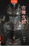 古蜀文明  璀璨的四川古代文化 封面