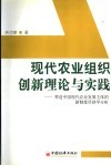 现代农业组织创新理论与实践  塑造中国现代农村发展主体的新制度经济学分析 封面