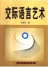 交际语言艺术 封面