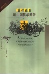 覃怀现象与中国哲学流派 封面