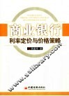 商业银行利率定价与价格策略 封面