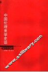 中国伦理美学史话 电子书封面