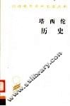 塔西佗历史 封面