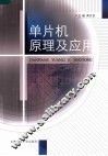 单片机原理及应用 封面