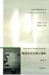 联结主义认知心理学 封面