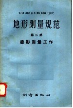 1：10000  1：25000比例尺地形测量规范  第2部  摄影测量工作 封面