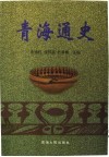 青海通史 封面