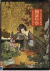 锦瑟年华：华三川古典人物画 封面