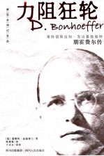 力阻狂轮  朋霍费尔传 封面