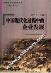 中国现代化过程中的企业发展 封面