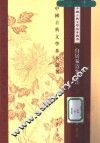 白居易诗集校注  第2册