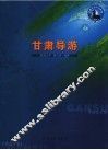 甘肃导游 封面