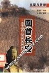 回首长安  25-960年的中国故事 封面