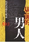 从前的男人  历代名将生死录 封面
