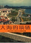 大海的项链  青岛滨海公路文化长廊胶南篇 封面