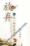放弃也是一种有效选择 封面