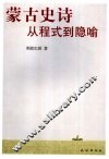 蒙古史诗 从程式到隐喻 from formula to metaphor 封面