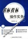 招标投标操作实务 封面