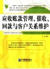 应收账款管理、催收、回款与客户关系维护 封面