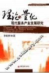 理论与量化 现代服务产业发展研究 the research on modern service industry development 封面