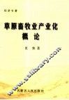 草原畜牧业产业化概论 封面
