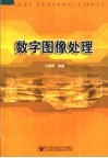 数字图像处理 封面