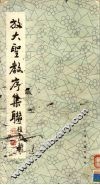放大圣教序集联  上 封面