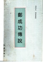 郑成功传说 封面