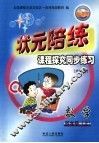 状元陪练课程探究同步练习  数学  四年级  上  六年制 封面