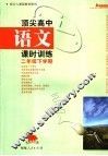 顶尖高中语文课时训练·二年级  下学期 封面