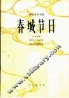 春城节日  板胡独奏 封面