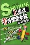 上重点·考外国语学校丛书  小学数学 封面