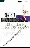 谁想成为科学家？ 选择科学作为职业 choosing science as a career 封面