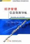 经济管理信息资源导航 封面
