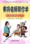 黄冈名师帮你学  语文  九年级  下 封面