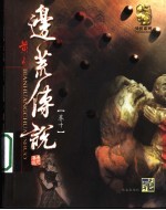 边荒传说  第10卷 封面