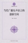 当代广播有声语言的创新空间 封面