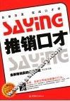 推销口才  金牌推销员的成功秘诀 封面