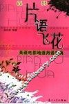 “片”语飞花  英语电影地道用语宝典 封面