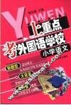 上重点·考外国语学校丛书  小学语文 封面