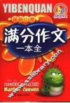 最新小考满分作文一本全 封面