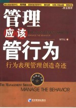 管理应该管行为 封面