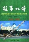 往事如诗  纪念呼和浩特回民中学成立六十周年 封面