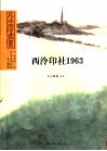 西泠印社1963 电子书封面