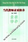 当代教师素质修养 封面