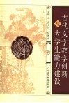 古代文学教学创新与大学生能力建设 封面