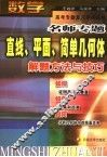 直线、平面、简单几何体 封面
