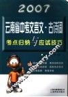 云南省中考文言文·古诗词考点归纳与应试技巧 封面